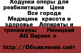 Ходунки опоры для реабилитации › Цена ­ 1 900 - Все города Медицина, красота и здоровье » Аппараты и тренажеры   . Ненецкий АО,Варнек п.